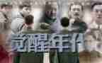 觉醒年代观后感7篇