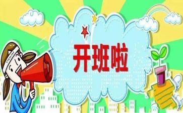 开班前讲话稿最新8篇