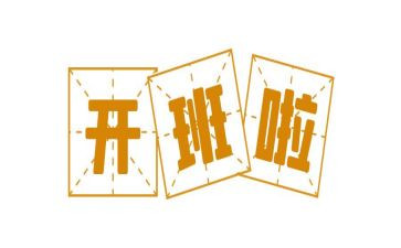 开班心得体会8篇