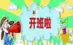 开班前讲话稿最新8篇