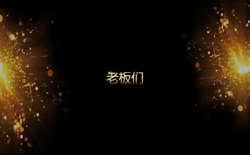 开场词作文5篇