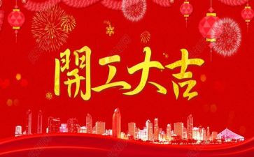 集中开工讲话稿8篇