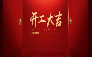 领导开工讲话稿5篇