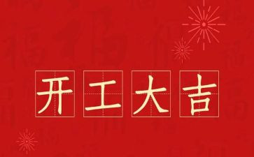 开工讲话稿参考8篇