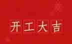 企业开工领导致辞稿5篇