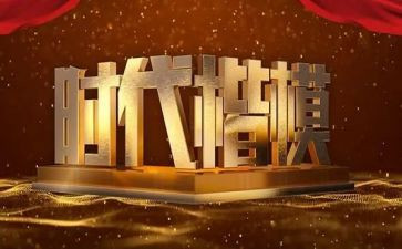 楷模的心得体会最新7篇