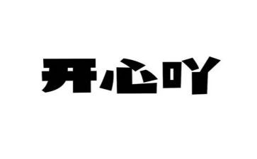 那一次,我真开心作文5篇