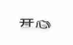 开心的六一作文5篇