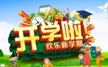 开学第的心得体会精选8篇