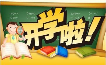 开学啦作文400字优秀8篇