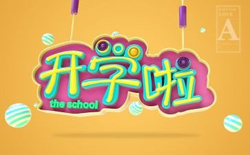开学啦作文300字6篇