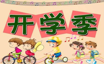 开学专题活动总结5篇