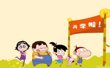 我开学啦作文最新6篇