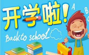 我开学啦作文精选5篇