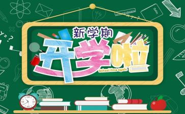 开学日的读后感推荐6篇