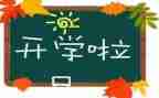开学活动策划精选8篇