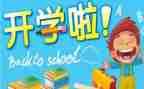 开学感想作文300字6篇