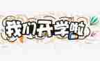 开学校长讲话稿通用6篇