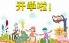 幼儿开学常规教育教案6篇