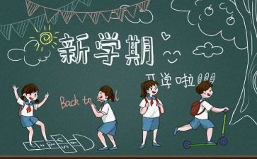 开学季的活动方案推荐7篇