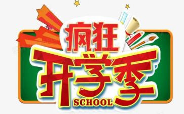 大学开学季演讲稿精选6篇