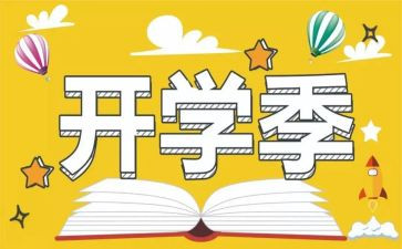 大学开学季演讲稿优秀7篇