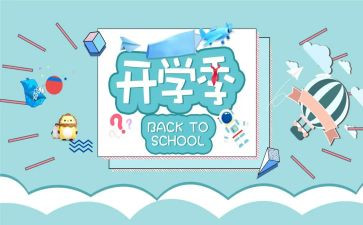 开学季的活动方案模板7篇
