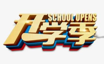 大学开学季心得体会6篇