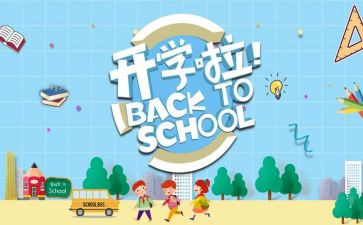 开学季促销活动方案8篇