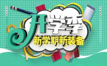 2023开学季工作计划优质7篇