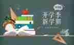 开学季的活动方案通用7篇