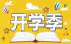 大学开学季演讲稿优秀7篇