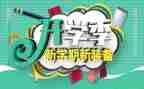 2023开学季工作计划优质7篇
