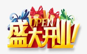 开业庆典场活动策划6篇