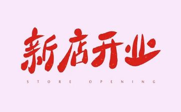 5.1开业活动策划8篇