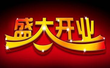 开业里活动策划最新7篇