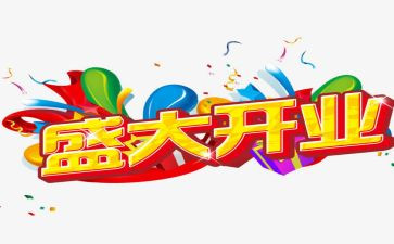 开业活动方案模板5篇