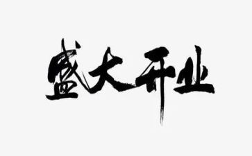 开业活动方案策划精选8篇