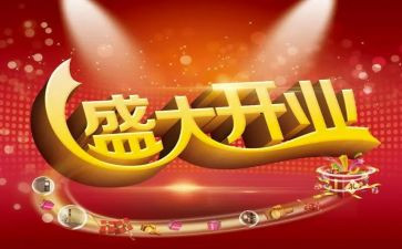 搞开业活动策划参考5篇