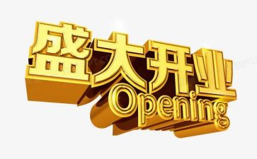 预开业活动策划7篇