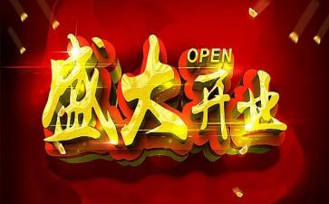开业领导致辞稿优质8篇