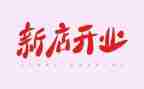 5.1开业活动策划8篇
