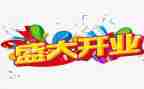 开业策划活动方案优秀6篇