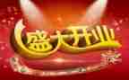 搞开业活动策划参考5篇