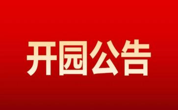 幼儿园开园活动方案5篇