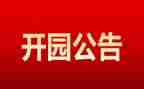 幼儿园开园活动方案5篇