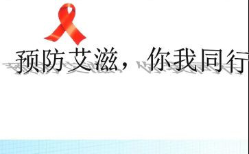 抗艾滋活动总结精选7篇