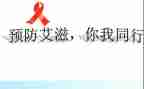抗艾滋病讲座心得体会7篇