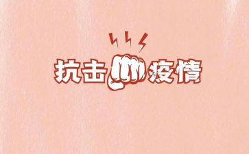 疫情抗击心得精选7篇