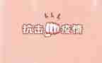 疫情抗击心得精选7篇